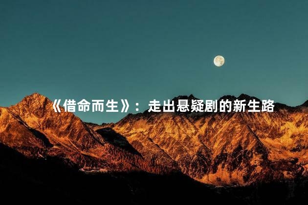 《借命而生》：走出悬疑剧的新生路