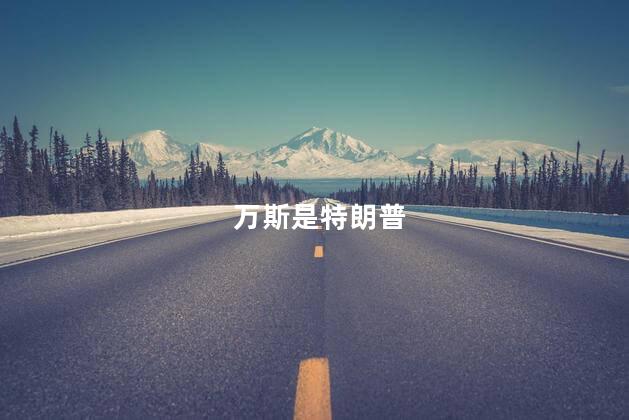 拜登：万斯是特朗普的克隆体