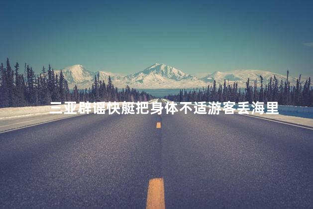 三亚辟谣快艇把身体不适游客丢海里