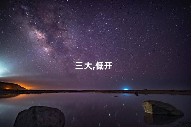 A股三大指数低开高走 午盘集体收红
