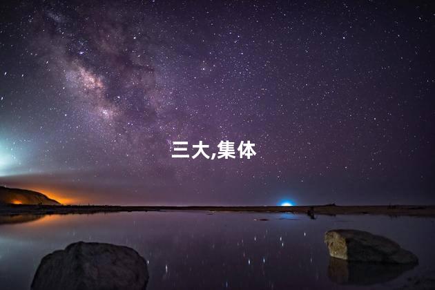 A股收评：三大指数集体下跌