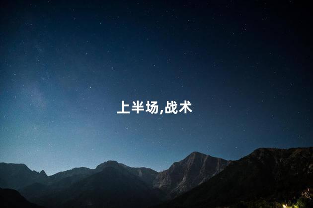 崔康熙：球队上半场战术执行很完美