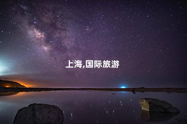 周冠宇担任上海国际旅游公益推广人