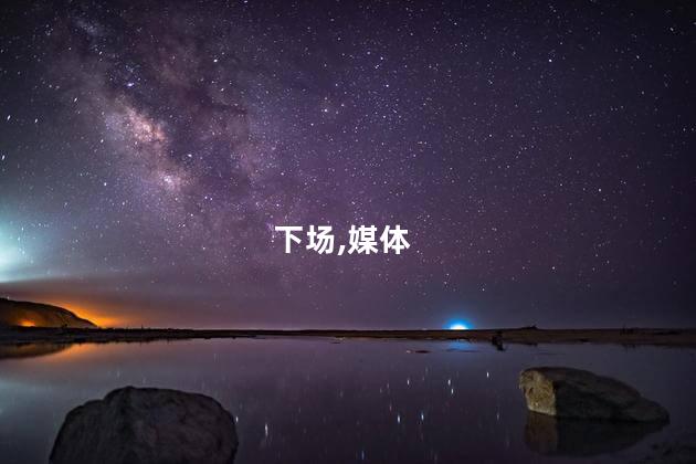 媒体人：周琦下场不会自动停赛