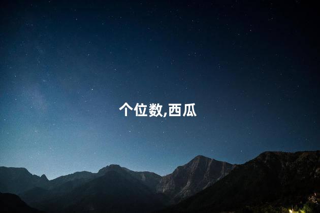 西瓜每斤价格跌破个位数