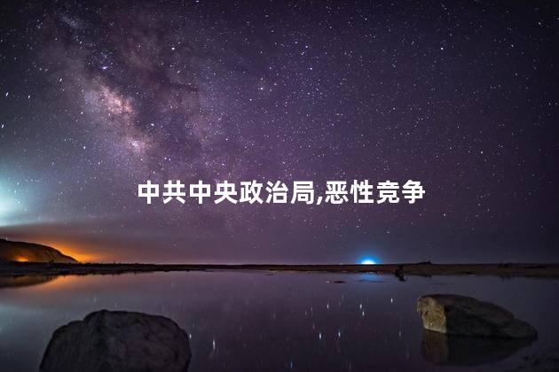 中共中央政治局：防止内卷式恶性竞争