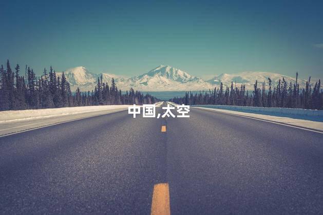 外媒：中国“太空梦”正加速