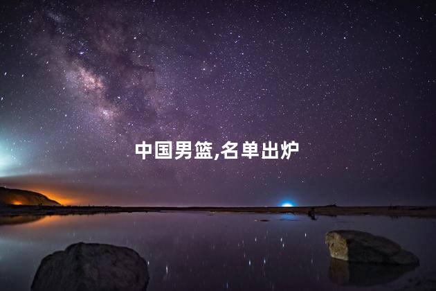 中国男篮集训名单出炉