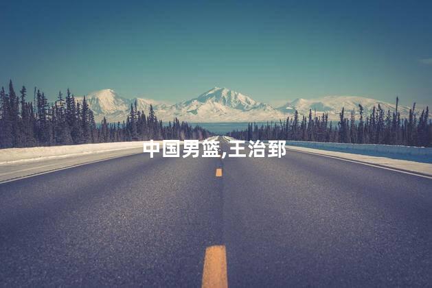 曝王治郅近期加入中国男篮教练组