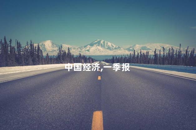 图解中国经济一季报