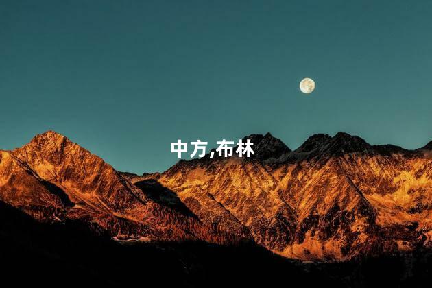 中方驳斥布林肯涉华言论