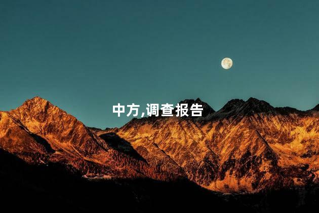 美驻华使馆对中方调查报告保持沉默