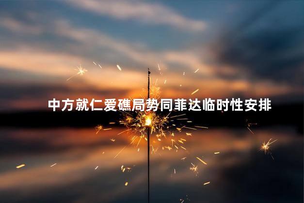 中方就仁爱礁局势同菲达临时性安排