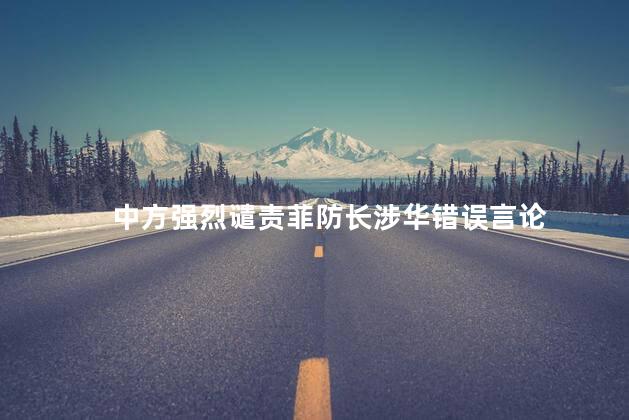 中方强烈谴责菲防长涉华错误言论
