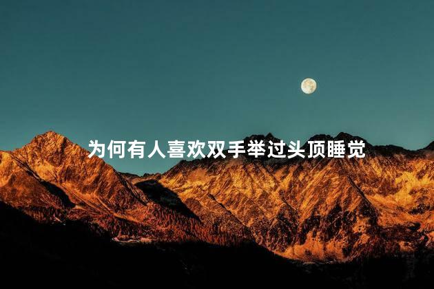 为何有人喜欢双手举过头顶睡觉