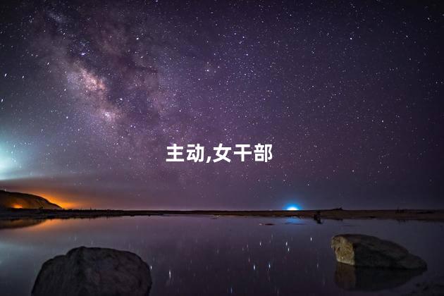 主动投案的落马女干部被公开通报