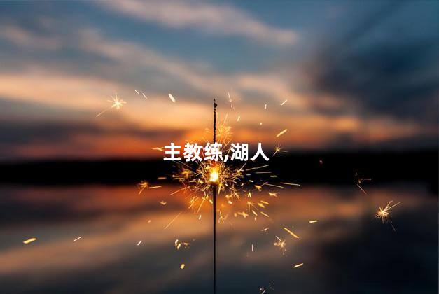 徐静雨：湖人需要辞退主教练哈姆