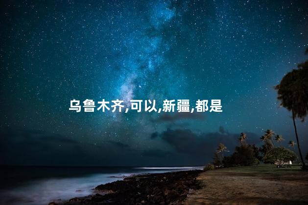 伊宁到乌鲁木齐好玩吗 伊宁和乌鲁木齐哪里好