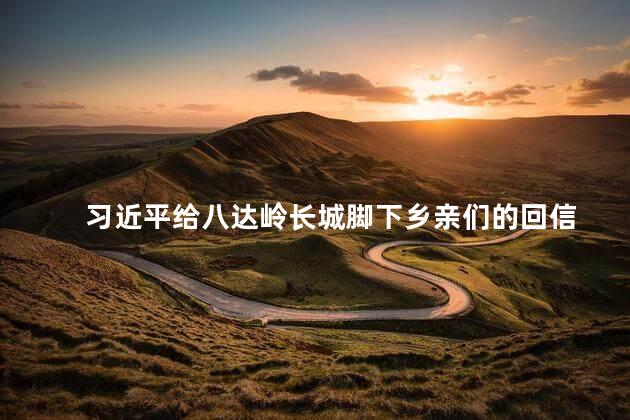 习近平给八达岭长城脚下乡亲们的回信