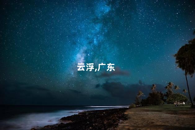 广东云浮发生多起暑期学生被骗案件
