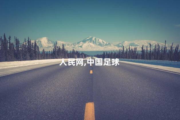 人民网：中国足球此时不醒更待何时