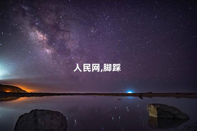 人民网：脚踩鹅肠挤粪拷问了谁