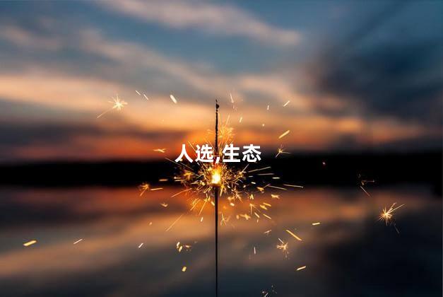 为什么越来越多人选择生态葬