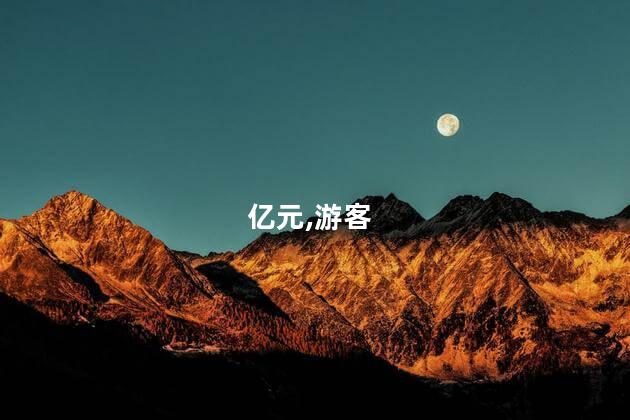 五一国内游客出游总花费1668.9亿元