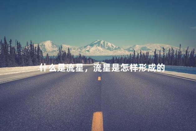 什么是流星，流星是怎样形成的