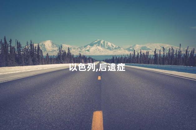 以色列“战争后遗症”会持续多久
