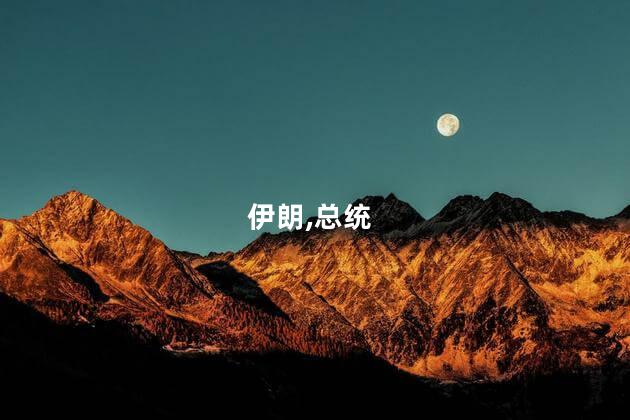 伊朗总统坠机遇难事件三问