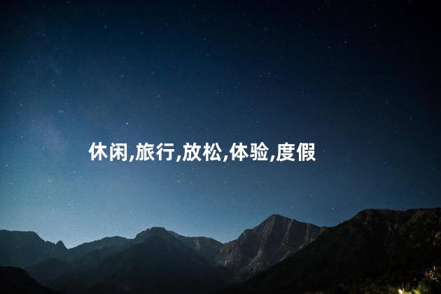 休闲渡假好玩吗 休闲与度假的区别