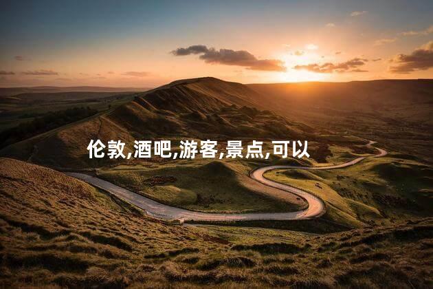 伦敦酒吧好玩不好玩吗英语 伦敦有什么好玩的地方
