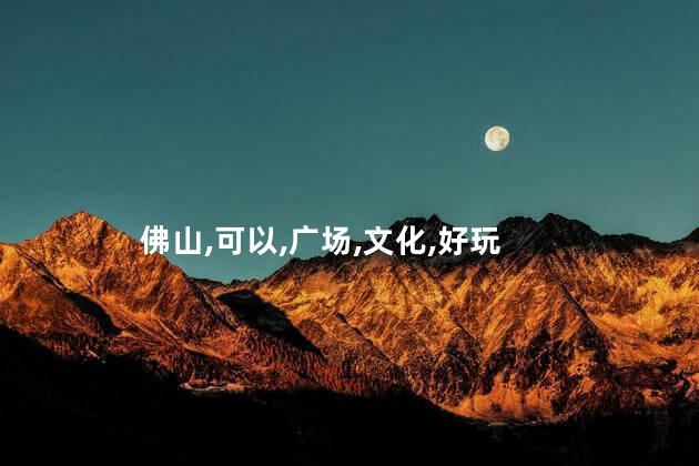 佛山禅城广场好玩吗 禅城区好玩的地方