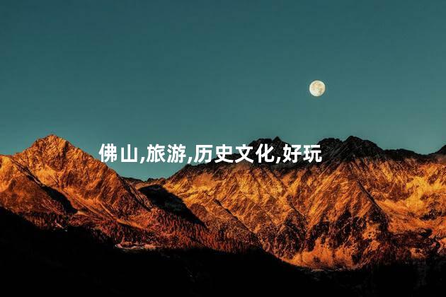 佛山旅游市场好玩吗 广东佛山好玩吗