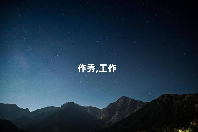 纪云浩工作照被指作秀
