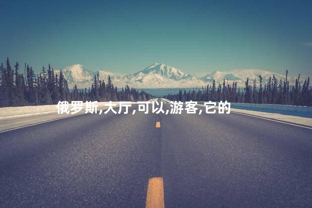俄罗斯 夏宫 好玩吗 俄罗斯冬宫简介