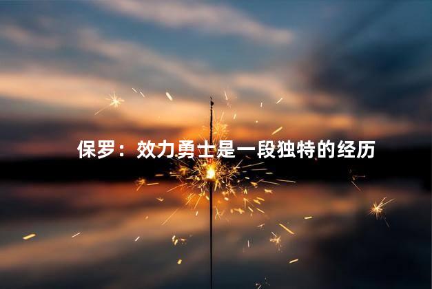 保罗：效力勇士是一段独特的经历