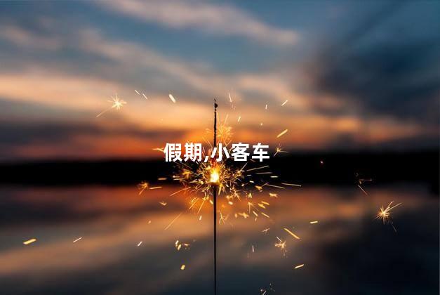 “五一”假期小客车上高速继续免费