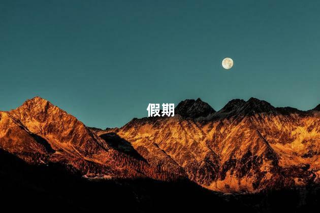 今年还有13天假期