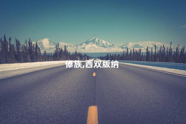 傣族寨子旅游好玩吗 西双版纳傣族园值得去吗