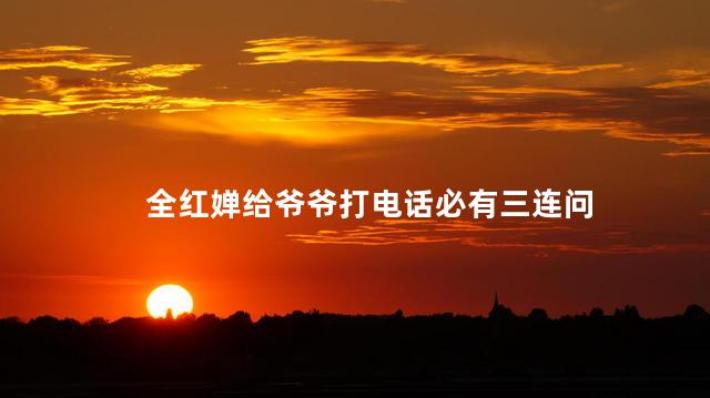 全红婵给爷爷打电话必有三连问