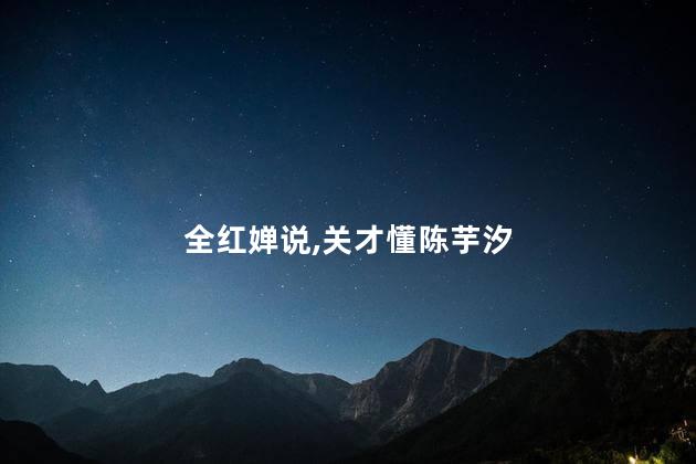 全红婵说到了发育关才懂陈芋汐的难