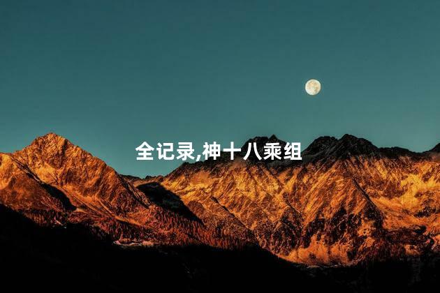 神十八乘组第二次出舱活动全记录