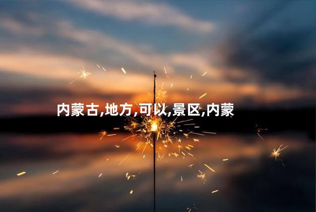 内蒙金沙湾好玩吗 内蒙古最好玩的地方