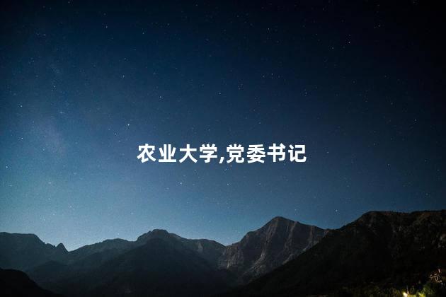 东北农业大学党委书记李长生逝世