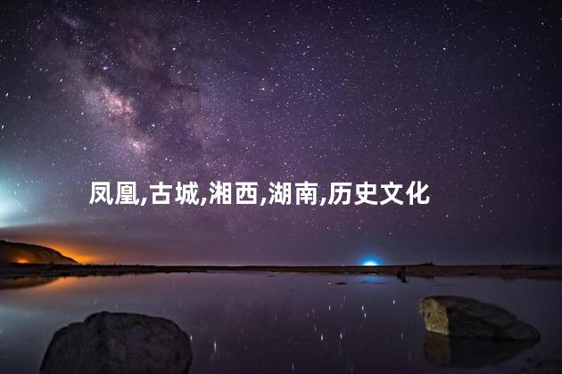 凤凰城古城好玩吗 湖南湘西凤凰城