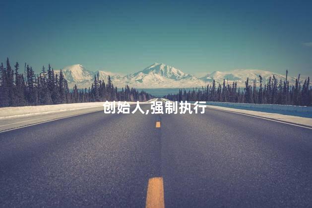 库迪咖啡创始人被强制执行18.9亿