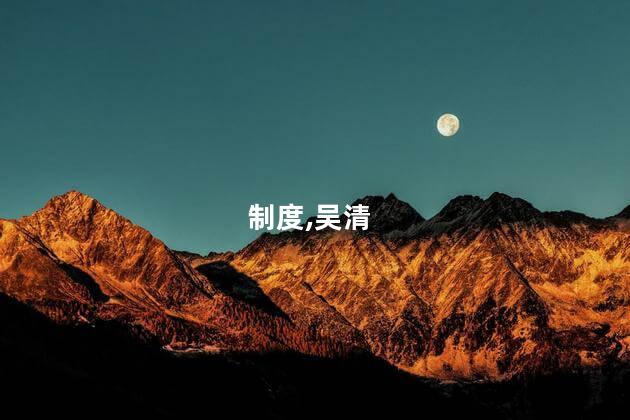 吴清：优化发行上市等制度安排