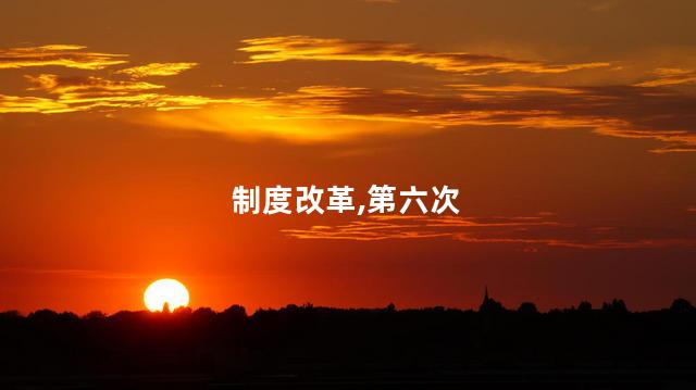 第六次退市制度改革落地